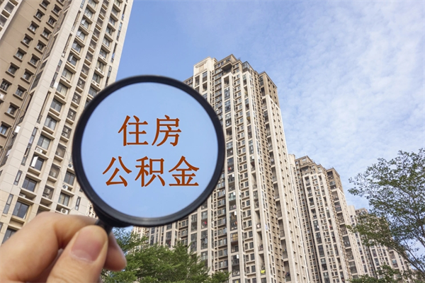 亳州公积金销户了钱没到账（公积金销户后钱没到账）