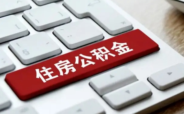 亳州住房公积金能还信用卡吗（住房公积金可以还信用贷款吗）
